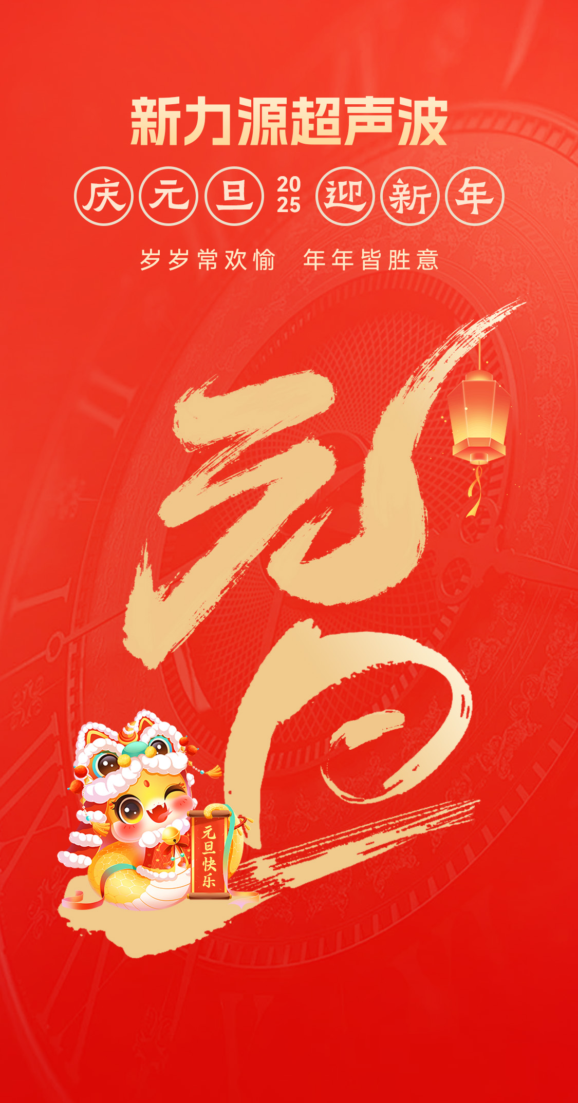 辭舊迎新，福氣連連——新力源超聲波祝大家元旦快樂！