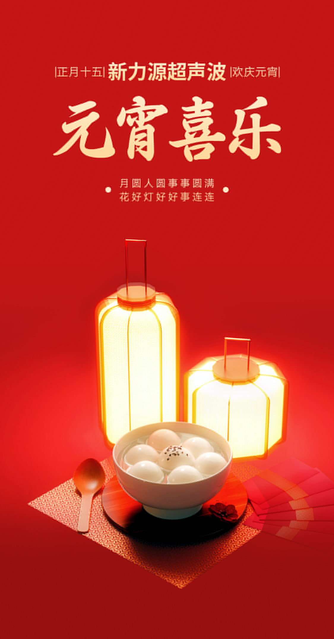 燈火映萬家，團(tuán)圓共此時丨新力源超聲波祝大家元宵節(jié)快樂