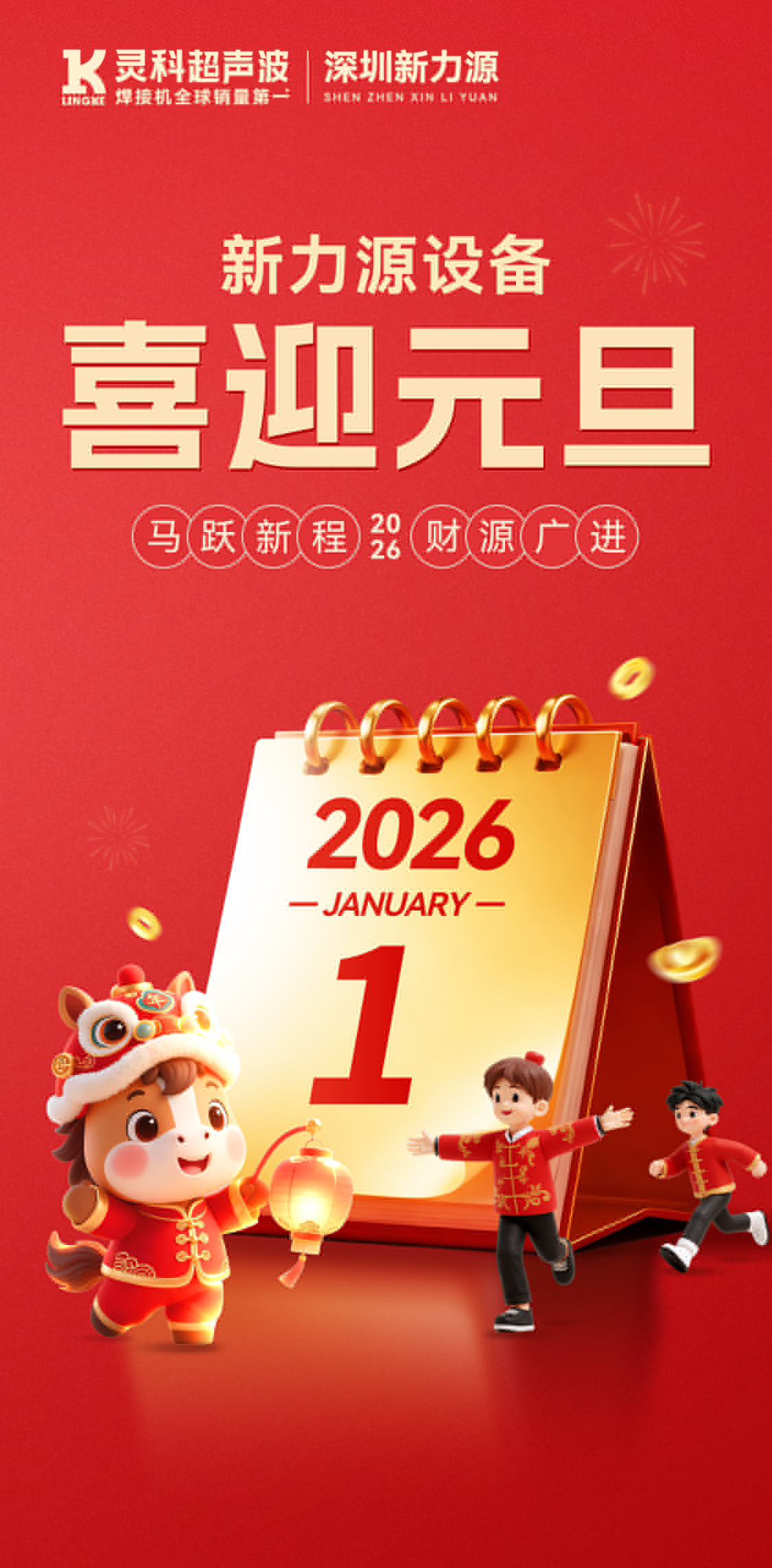 新力源設(shè)備：祝您元旦快樂(lè)，萬(wàn)事勝意，共赴新程！